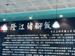 -香友记正宗隆江猪脚饭(首经贸店)