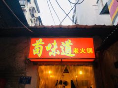 门面-苟味道老火锅(黄桷坪店)