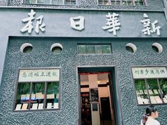 -新华日报营业部旧址
