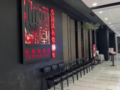 -水木锦堂·自助铁板烧(世贸天阶店)