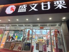 -盛文甘栗(中华大街店)