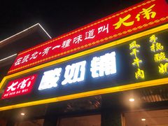 门面-旭文特产专卖店(张北店)