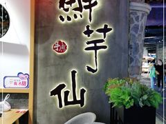 -鲜芋仙(时尚天河店)