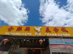 -金麒麟美食城