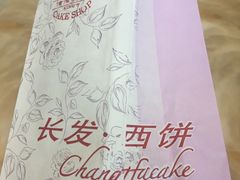 -长发西饼(临顿路店)