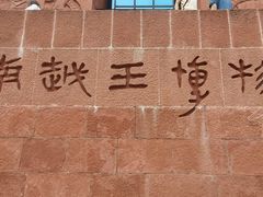 -南越王博物院