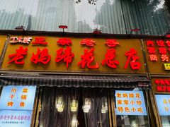 -丁太婆老妈蹄花(人民公园非遗总店)