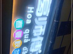 -葛师傅越南特色水果捞(建政南路总店)