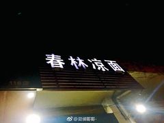 -春林凉面(钢花新村116街坊店)