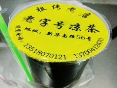 -老字号凉茶(新华南店)