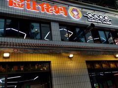 -俭让佬妈现卤串串(温江总店)