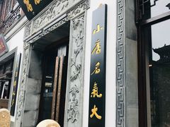 门面-香园茶社·金陵小灶(老门东店)
