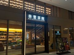 -奈雪茶院·茶室茶馆(广州粤海天地店)