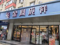-金凤成祥(旧宫二店)
