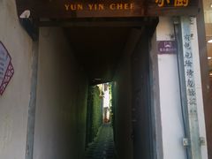 门面-云隐小厨·传统大理美食(复兴路店)