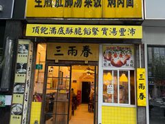 -三两春(浦三路店)