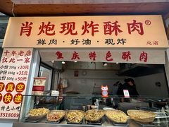 -肖炮现炸酥肉(解放碑店)