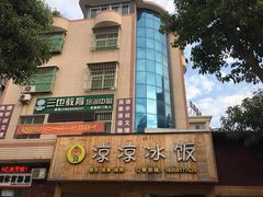 -凉凉冰饭(龙门店)