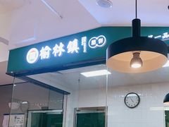 -榆林镇筋饼(知春路店)