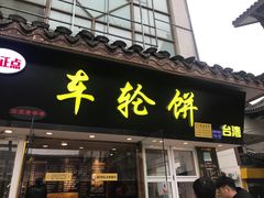 门面-味正点车轮饼可丽饼(南禅寺店)