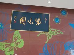 -紫光园(燕郊总店)