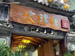 门面-大理董·董家小厨野生菌火锅(古城旗舰店)