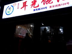 -潘国仙耳光馄饨(黄家阙路店)