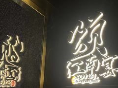 -颂·江南宴(大剧院店)