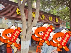 -铭辉沙嗲面(新街商业城店)