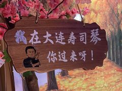 -琴寿司居酒屋(中山广场店)