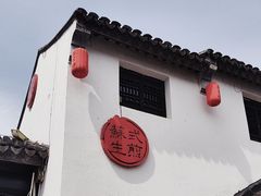 -鑫震源·苏式大虾生煎(山塘街店)