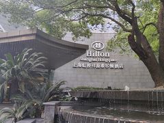 -上海虹桥祥源希尔顿酒店