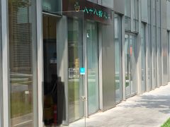 -八十八粉儿(尚都店)