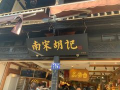 -南宋胡记(杭州河坊街店)