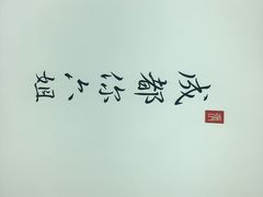 -成都你六姐·牛肉冒菜·麻辣香锅(长泰广场店)