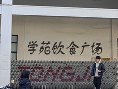-同济大学本部学苑饮食广场