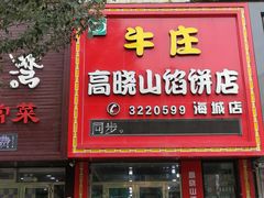 门面-牛庄高晓山风味馅饼城(海城店)