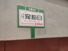 -探唐烧烤(棠东店)