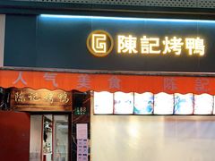 门面-陈记烤鸭