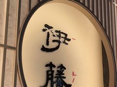 门面-伊藤ITO(侨福芳草地购物中心店)