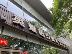 -北京英煌医疗美容