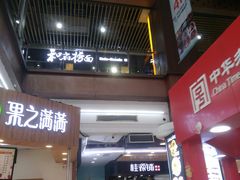 门面-浦东食品城(华诚大厦店)