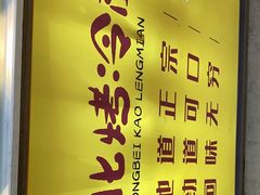-小老虎东北烤冷面(星天广场店)