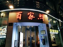 -百家鲜·杭帮菜