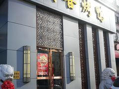 门面-同喜烤鸭店(光芒店)