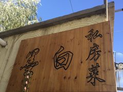 -墨白私房菜·广东菜 粤菜