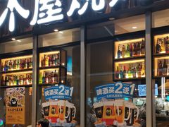 -木屋烧烤(坂田天安云谷店)