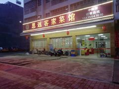 门面-思远客家菜馆(巴伐利亚店)