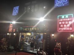 门面-清真·二嫂子煎饼果子(鼓楼旗舰形象店)