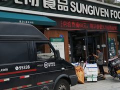 门面-元初食品(幸福e家小区店)